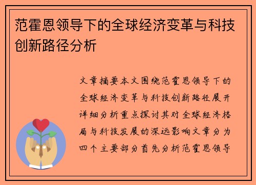 范霍恩领导下的全球经济变革与科技创新路径分析